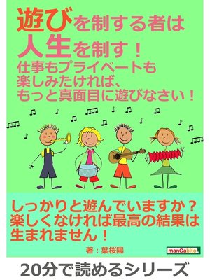 cover image of 遊びを制する者は人生を制す!仕事もプライベートも楽しみたければ、もっと真面目に遊びなさい!20分で読めるシリーズ